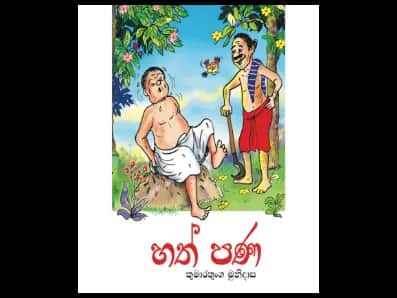 හත් පණ (කලු සුදු සංස්කරණය)