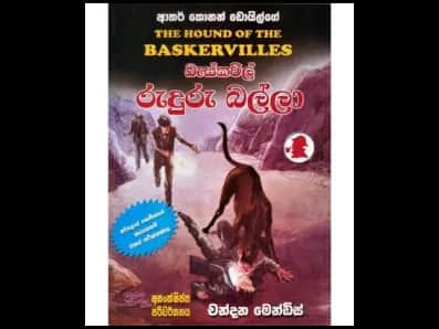 Baskaville Ruduru Balla (බැස්කවිල් රුදුරු බල්ලා )