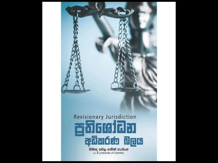 ප්රතිශෝධන අධිකරණ බලය