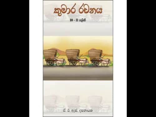 කුමාර රචනය 10-11 ශ්‍රේණිය