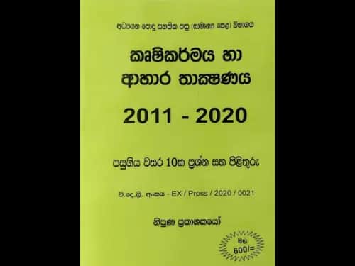 අධ්‍යයන පොදු සහතික පත්‍ර (සාමාන්‍ය පෙළ) කෘෂිකර්මය හා ආහාර තාක්‍ෂණය 2011 – 2020