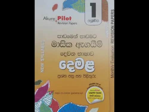 දෙමළ පාඩමෙන් පාඩමට මාසික ඇගයීම් පරීක්ෂණ ( 1 ශ්‍රේණිය ) – Akura Pilot Revision Papers