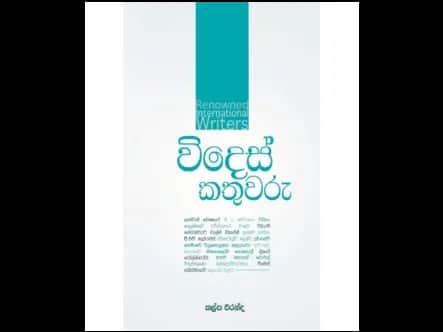 විදෙස් කතුවරු