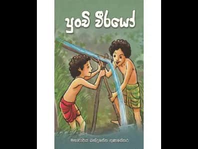 පුංචි වීරයෝ