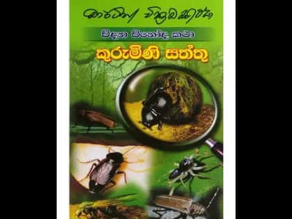 විද්යා විනෝද කථා කුරුමිණි සත්තු