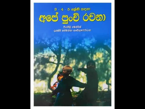 3,4,5 ශ්‍රේණි සඳහා අපේ පුංචි රචනා