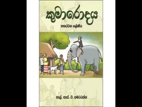 කුමාරොදය 4 ශ්රේණිය
