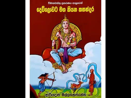 දෙව්ලොවට මග කියන කතන්දර