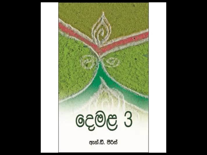 දෙමළ 3