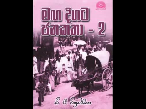 මඟ දිගට ජනකතා 2