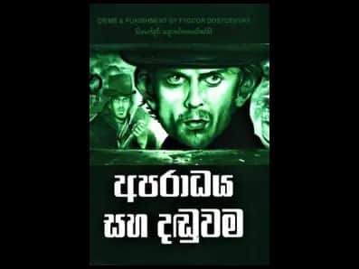 Crime and Punishment (අපරාධය සහ දඬුවම)