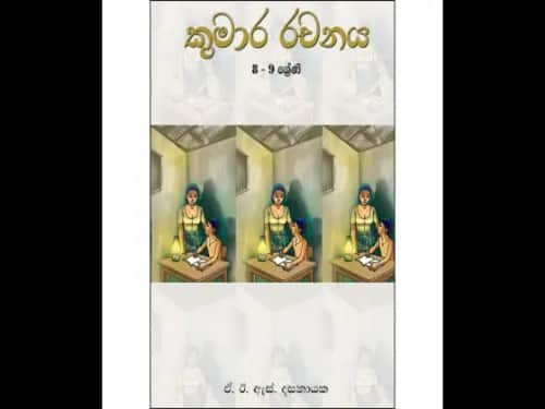 කුමාර රචනය 8-9 ශ්‍රේණිය
