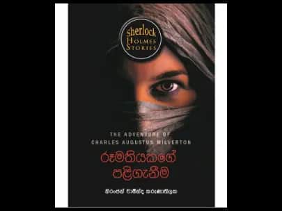 ෂර්ලොක් හොම්ස්ගේ රහස් පරීක්ෂණ කෙටිකතා – රූමතියකගේ පළිගැනීම