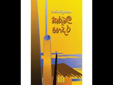 Kaluwara Gedara (කරුවල ගෙදර)