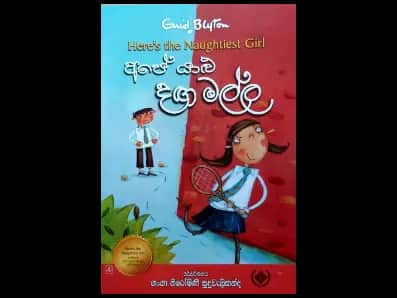අපේ යාළු දඟ මල්ල