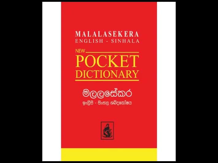 මලලසේකර ඉංග්‍රීසි සිංහල ශබ්දකෝෂය – පොකට්