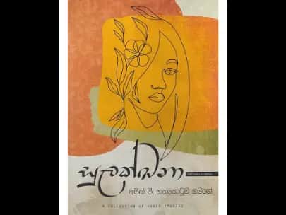 Sulakkhana (Anthology of Short Stories)