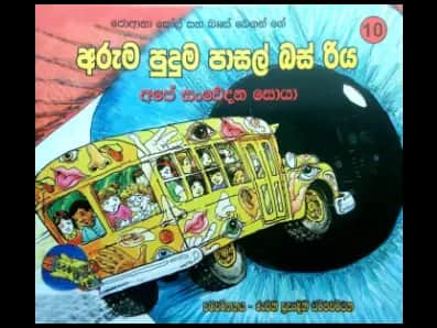අරුම පුදුම පාසල් බස් රිය අපේ සංවේදන සොයා – 10