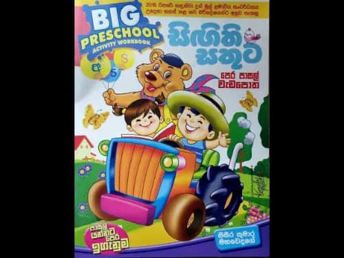 සිඟිති සතුට – පෙර පාසල් වැඩපොත