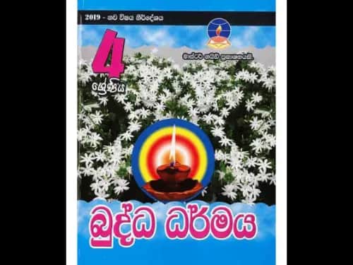 බුද්ධ ධර්මය (4 ශ්‍රේණිය ) මාස්ටර් ගයිඩ්