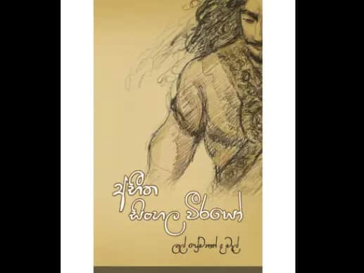 අභීත සිංහල වීරයෝ
