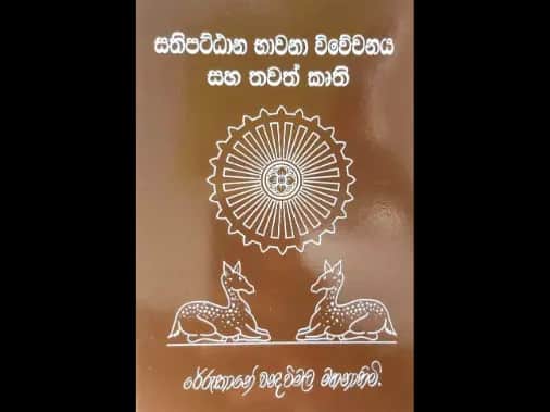 සතිපත්ට්ඨාන භාවනා විවේචනය සහ තවත් කෘති