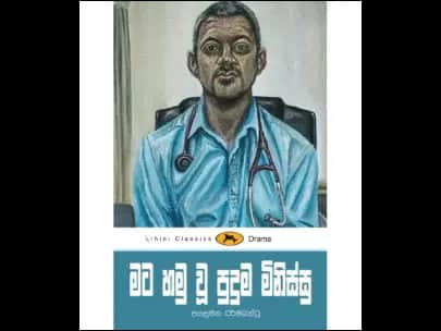 මට හමුවූ පුදුම මිනිස්සු – ලිහිණි පොත්