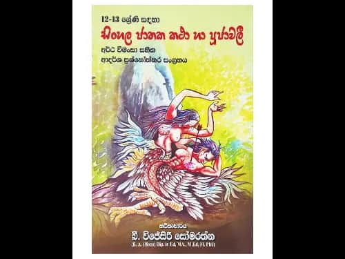 12-13 ශ්‍රේණි සඳහා සිංහල ජාතක කථා හා පූජාවලිය