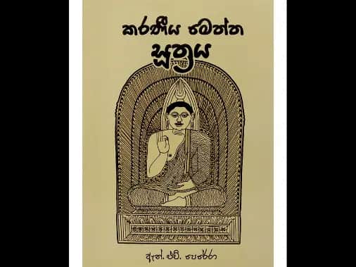 කරණීය මෙත්ත සූත්‍රය