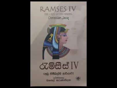 Ramses 4 (The Lady of Abu Simbel) (රැම්සීස් 4 ( අබු සිම්බල්හි ආර්යාව ))