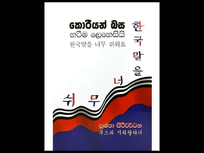 කොරියන් බස හරිම ලෙහෙසියි