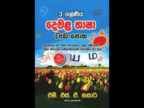 දෙමළ භාෂා වැඩ පොත ( 3 ශ්‍රේණිය )