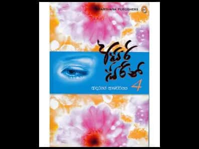 Asiri Sirini 4 (අසිරි සිරිනි 4)