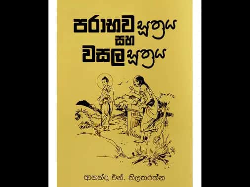 පරාභව සූත්‍රය සහ වසල සූත්‍රය