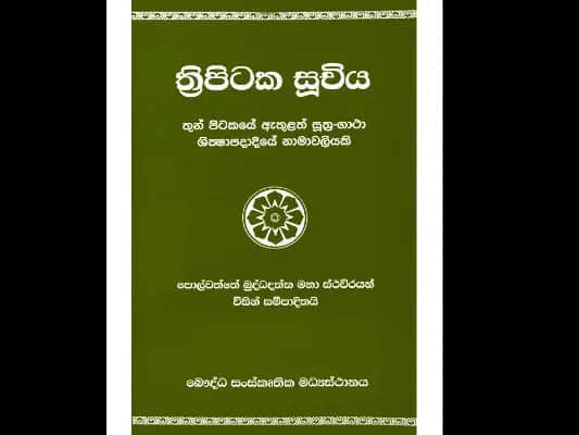 ත්‍රිපිටක සූචිය