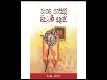 සිංහල සැරසිලි සිතුවම් කලාව