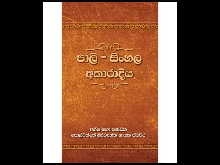 පාලි -සිංහල අකාරාදිය