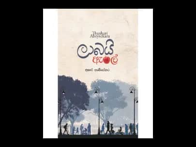 Labai Apple - ලාබයි ඇපල්