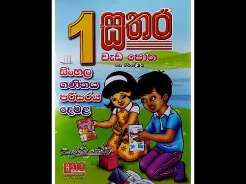01 ශ්‍රේණිය – වැඩපොත (සිංහල / ගණිතය / පරිසරය /දෙමළ )