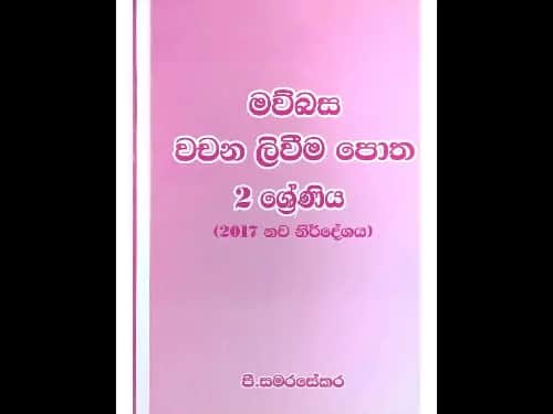 අසා ලිවීම පොත 2 ශ්‍රේණිය