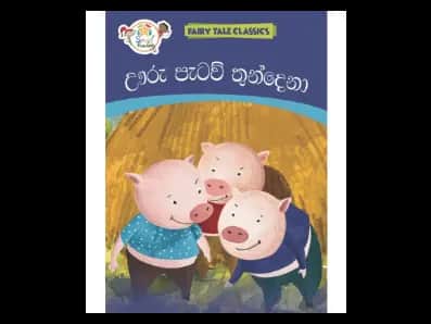 Uru Pataw Thundena – (Fairy Tales-Sinhala)