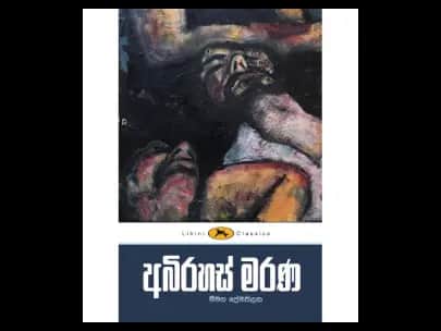 Mysterious Deaths (අබිරහස් මරණ – ලිහිණි පොත්)