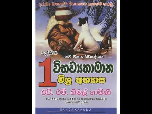 01 ශ්‍රේණිය විභව්‍යතාමාන මිශ්‍ර අභ්‍යාස