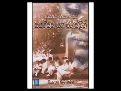Jayatissa and Roslin (ජයතිස්ස සහ රොස්ලින්)