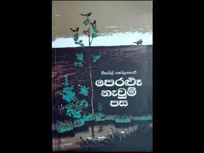 Peralu Newum Pasa (පෙරළූ නැවුම් පස)