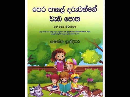 පෙර පාසල් දරුවන්ගේ වැඩපොත