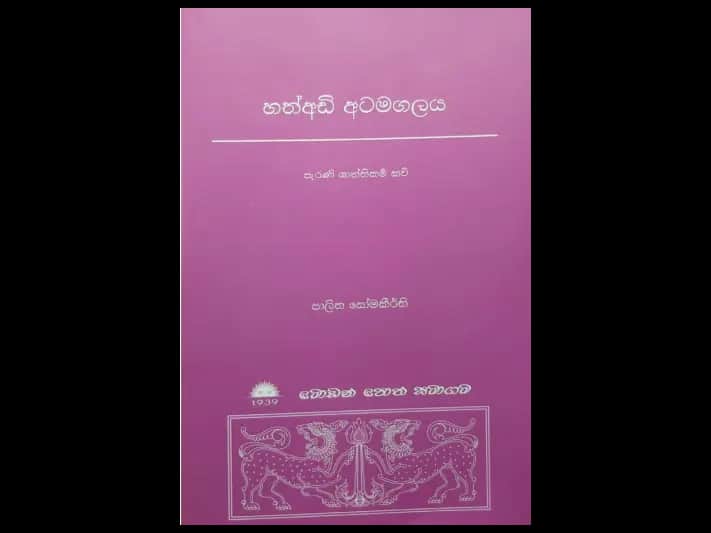 හත් අඩි අටමගලය ( පැරණි ශාන්තිකම් කවි )