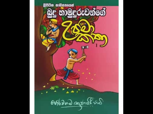 බුදු හාමුදුරුවන්ගේ උපමා කතා 1