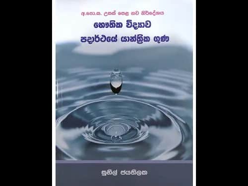 අ.පො.ස. උසස් පෙළ භෞතික විද්‍යාව – පදාර්ථයේ යාන්ත්‍රික ගුණ