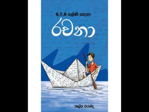 6,7,8 ශ්‍රේණි සඳහා රචනා